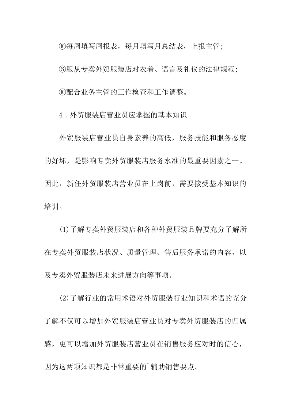 外贸服装店营业员岗位职责说明书_第3页