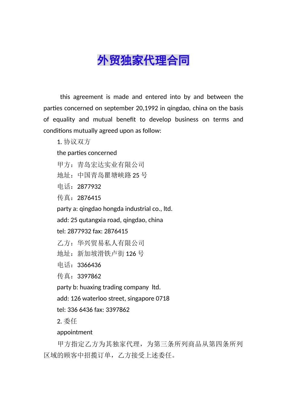 外贸独家代理合同_第1页