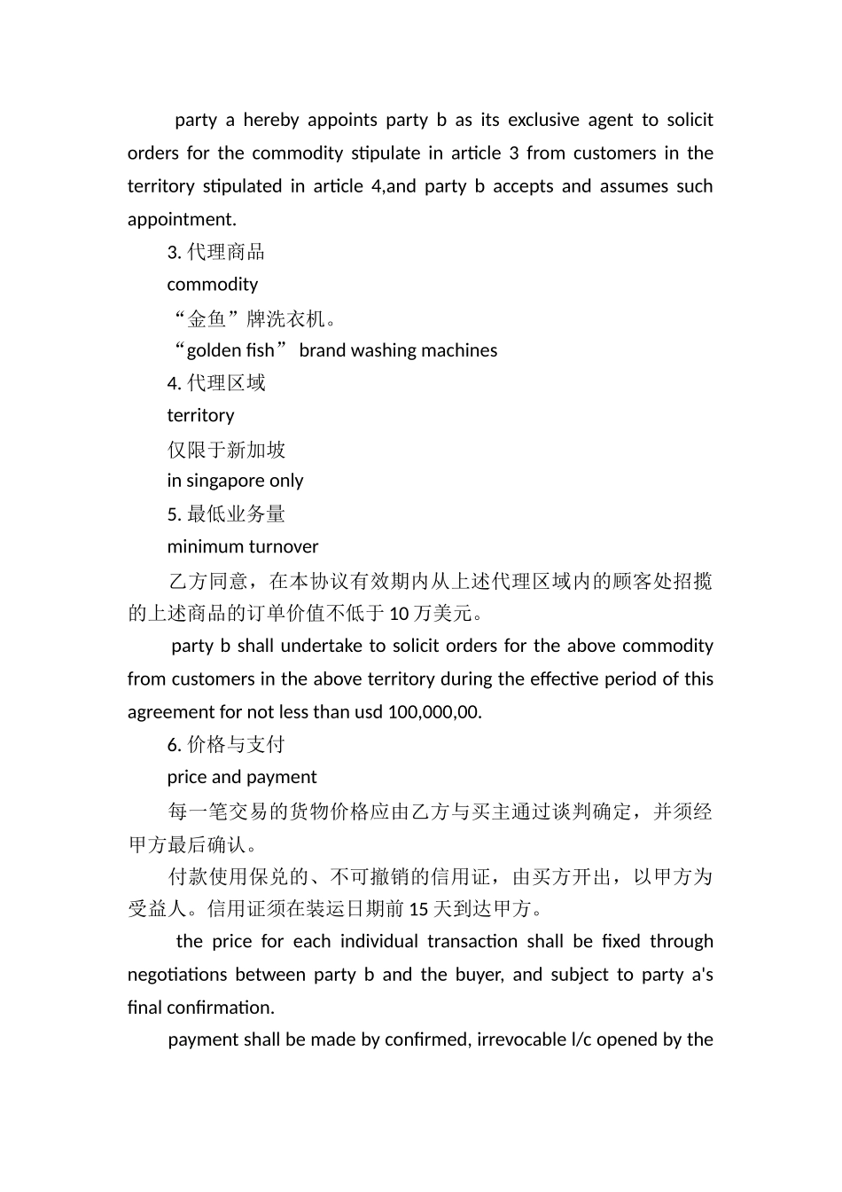 外贸独家代理合同_第2页