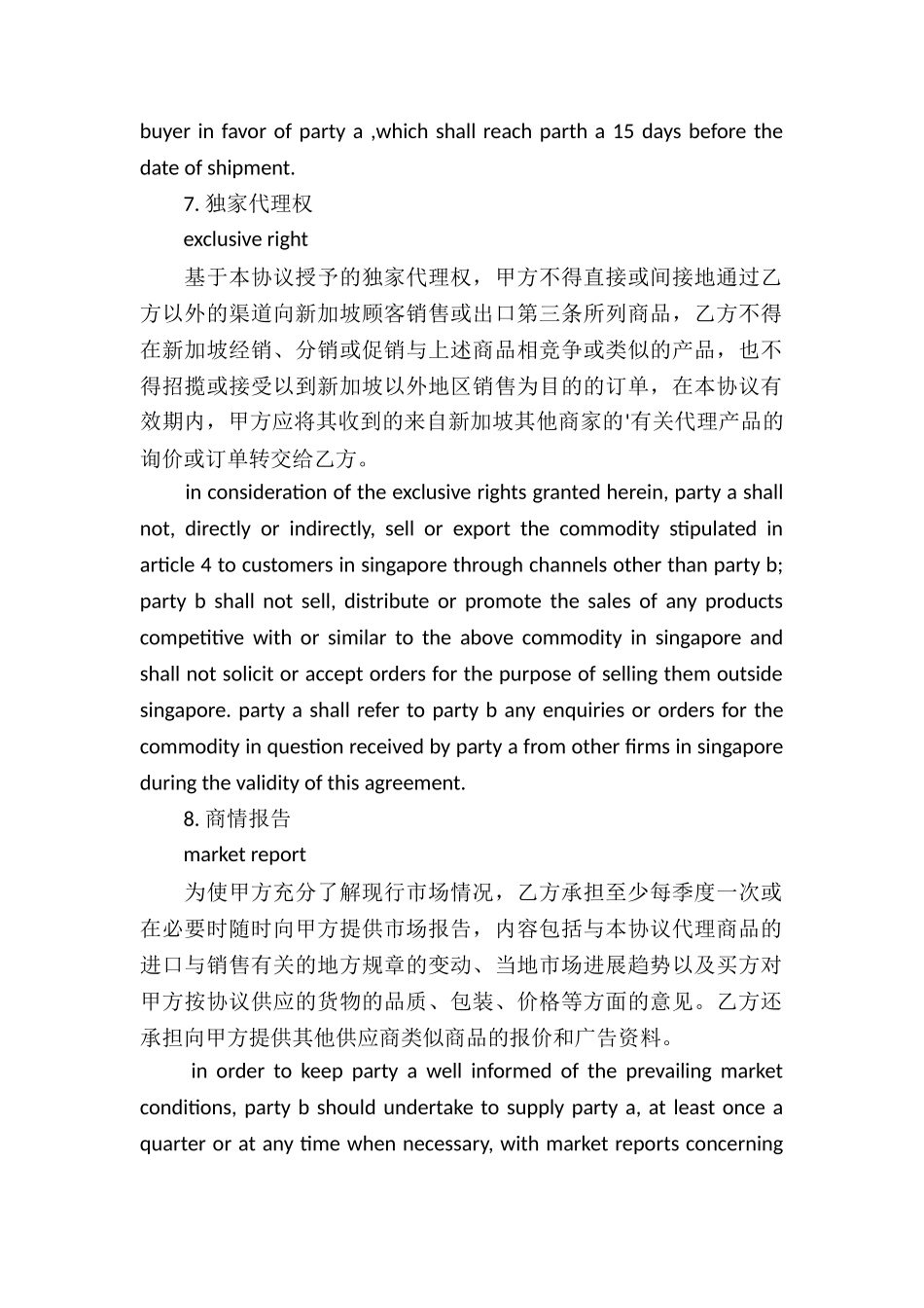外贸独家代理合同_第3页