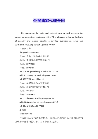 外贸独家代理合同