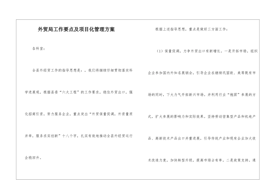 外贸局工作要点及项目化管理方案_第1页