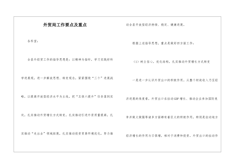 外贸局工作要点及重点_第1页