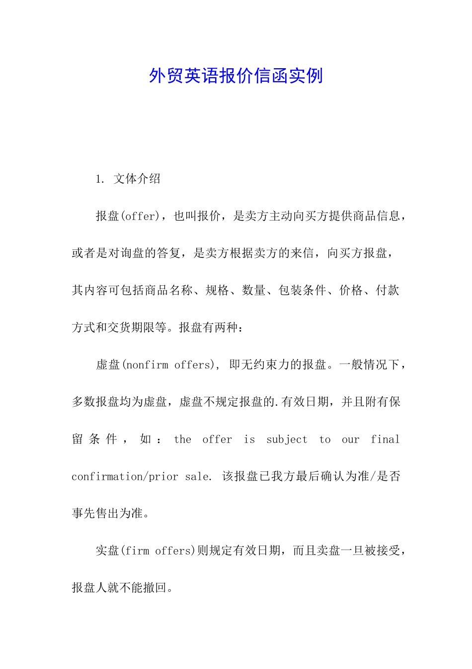 外贸英语报价信函实例_第1页