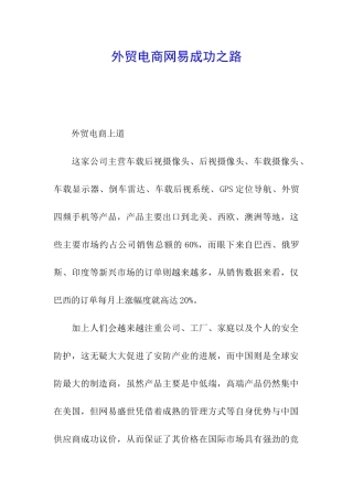 外贸电商网易成功之路