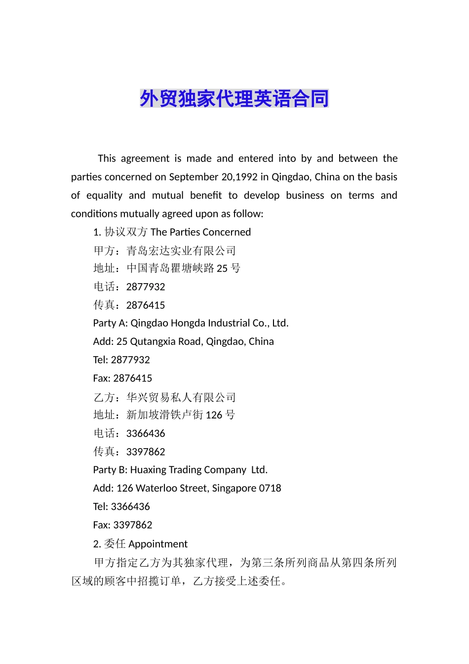 外贸独家代理英语合同_第1页