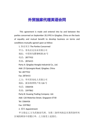 外贸独家代理英语合同