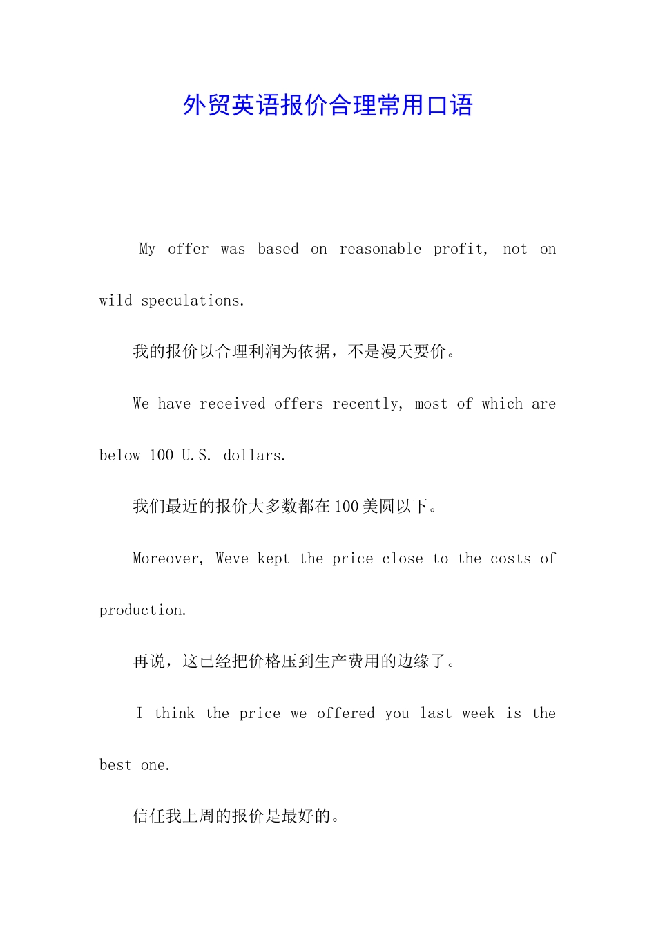 外贸英语报价合理常用口语_第1页