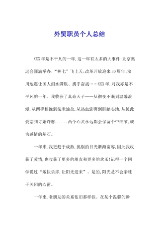 外贸职员个人总结