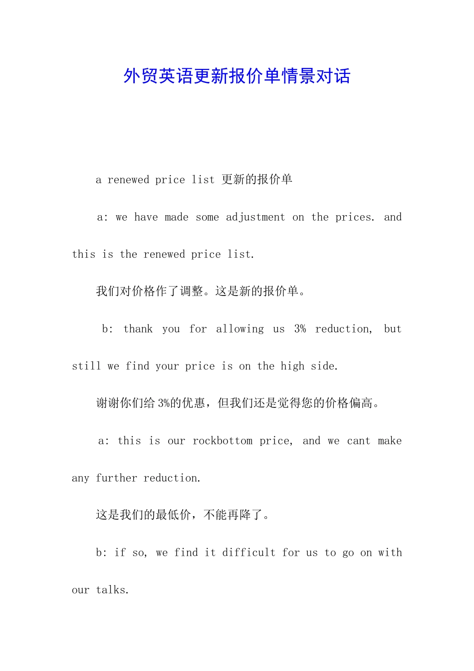 外贸英语更新报价单情景对话_第1页