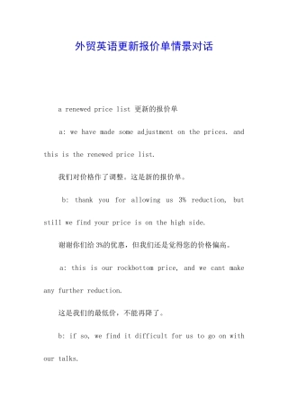 外贸英语更新报价单情景对话