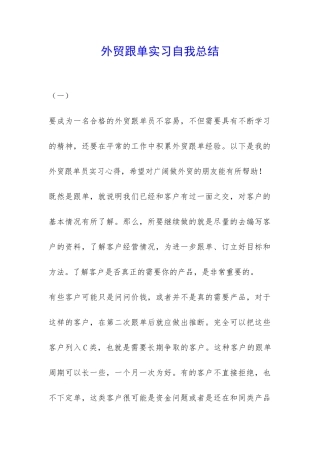 外贸跟单实习自我总结-
