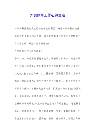 外贸跟单工作心得总结-