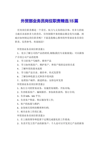 外贸部业务员岗位职责精选15篇