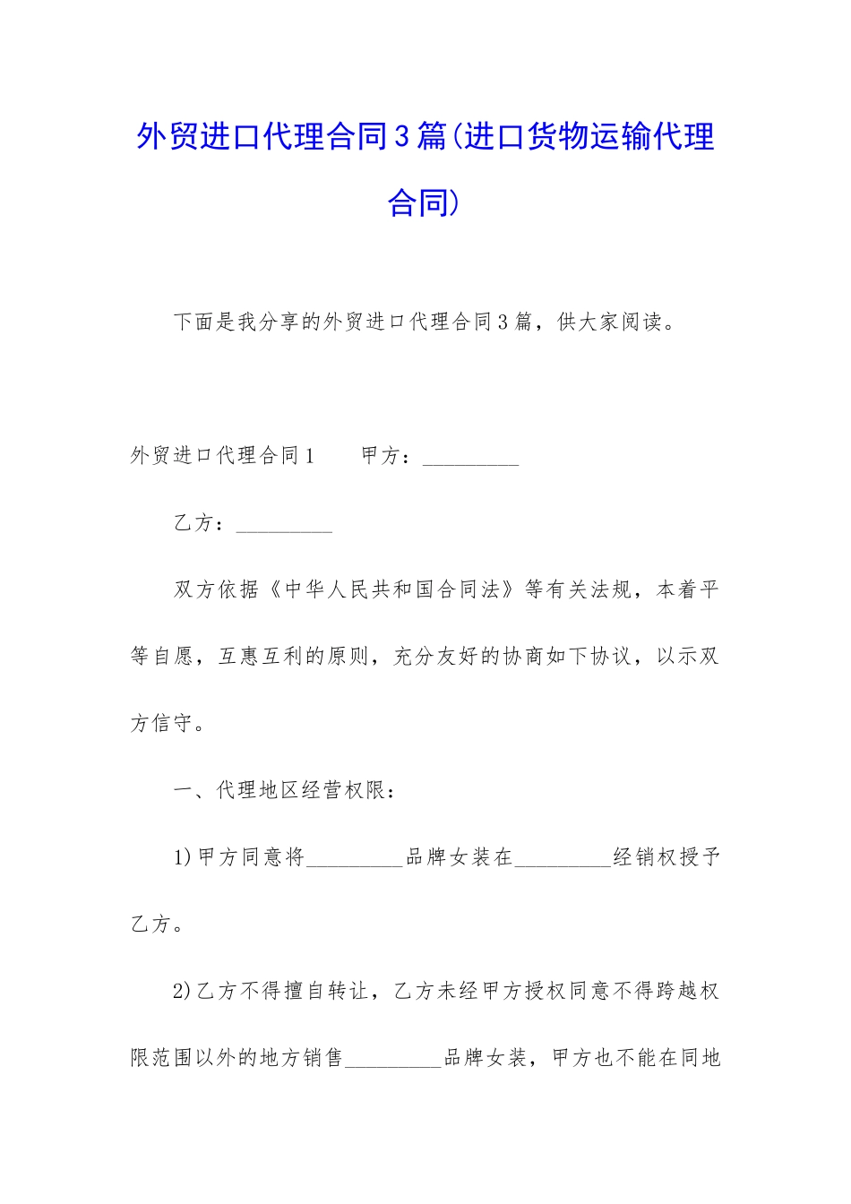 外贸进口代理合同3篇_第1页