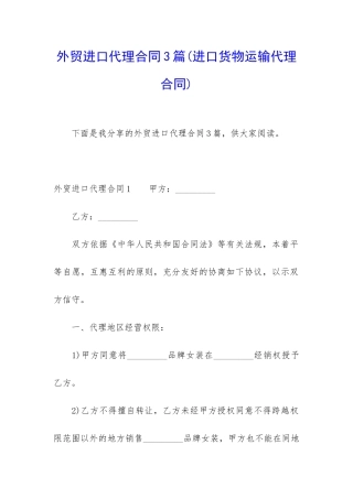 外贸进口代理合同3篇