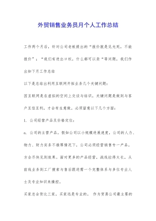 外贸销售业务员月个人工作总结-
