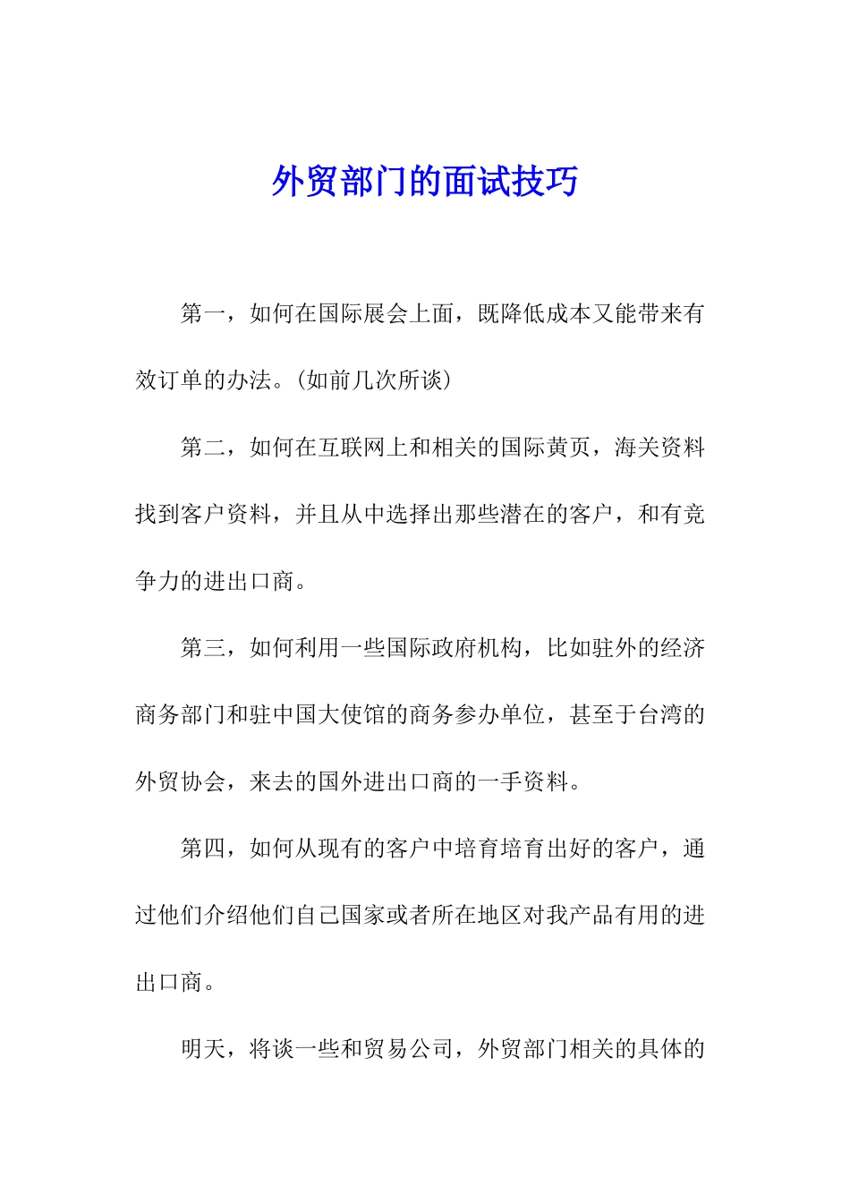 外贸部门的面试技巧_第1页