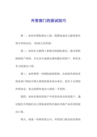 外贸部门的面试技巧
