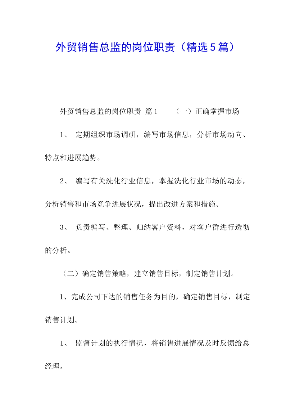 外贸销售总监的岗位职责_第1页