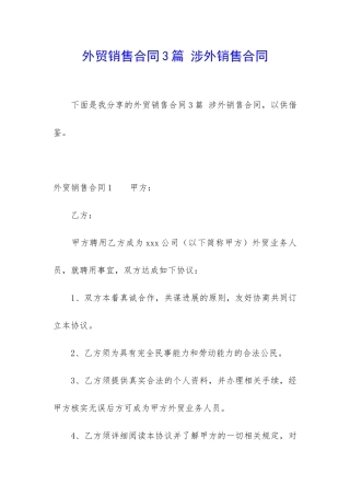 外贸销售合同3篇-涉外销售合同