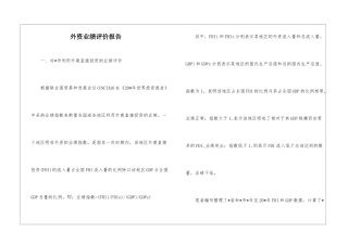 外资业绩评价报告