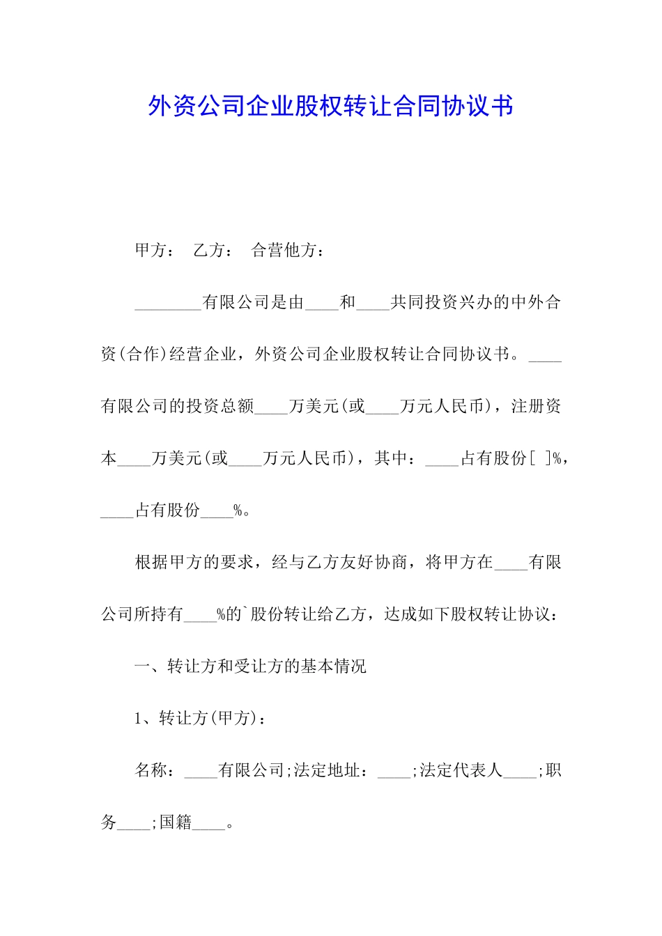 外资公司企业股权转让合同协议书_第1页