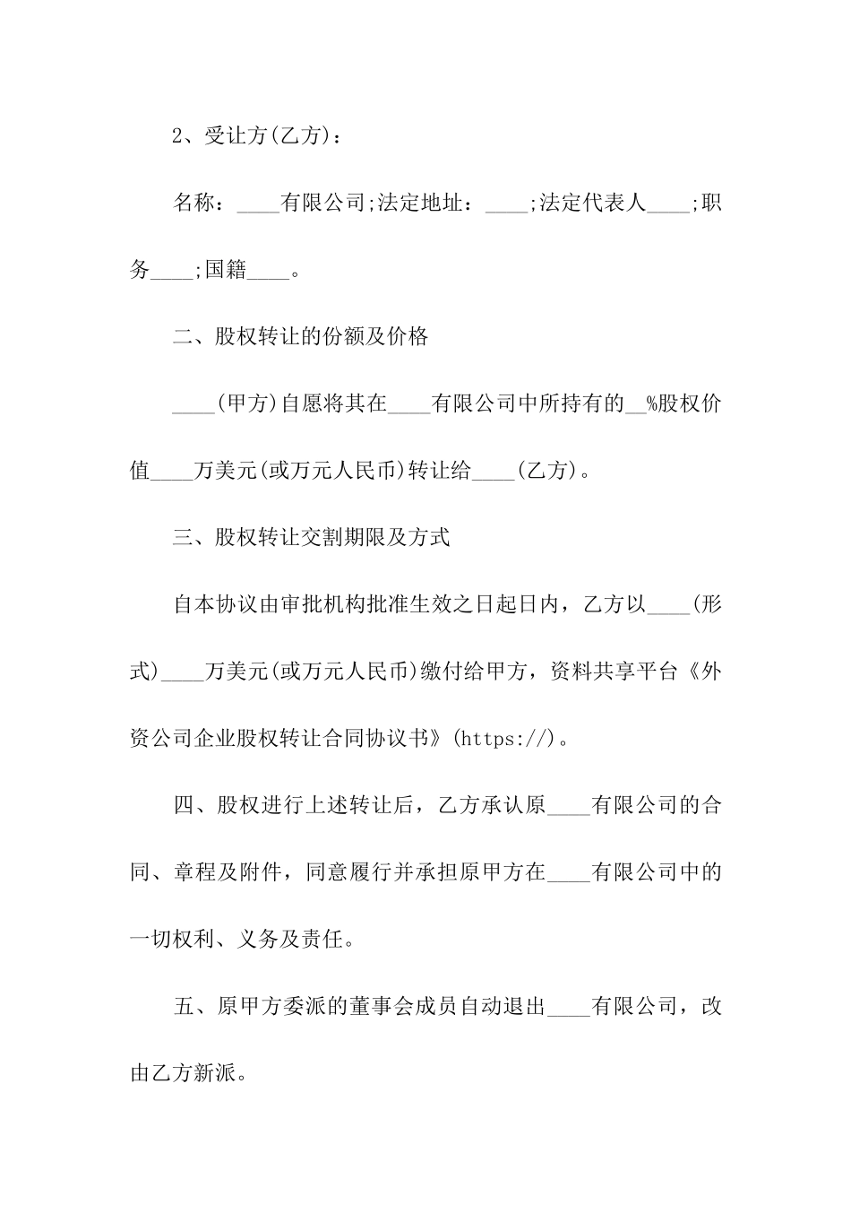 外资公司企业股权转让合同协议书_第2页