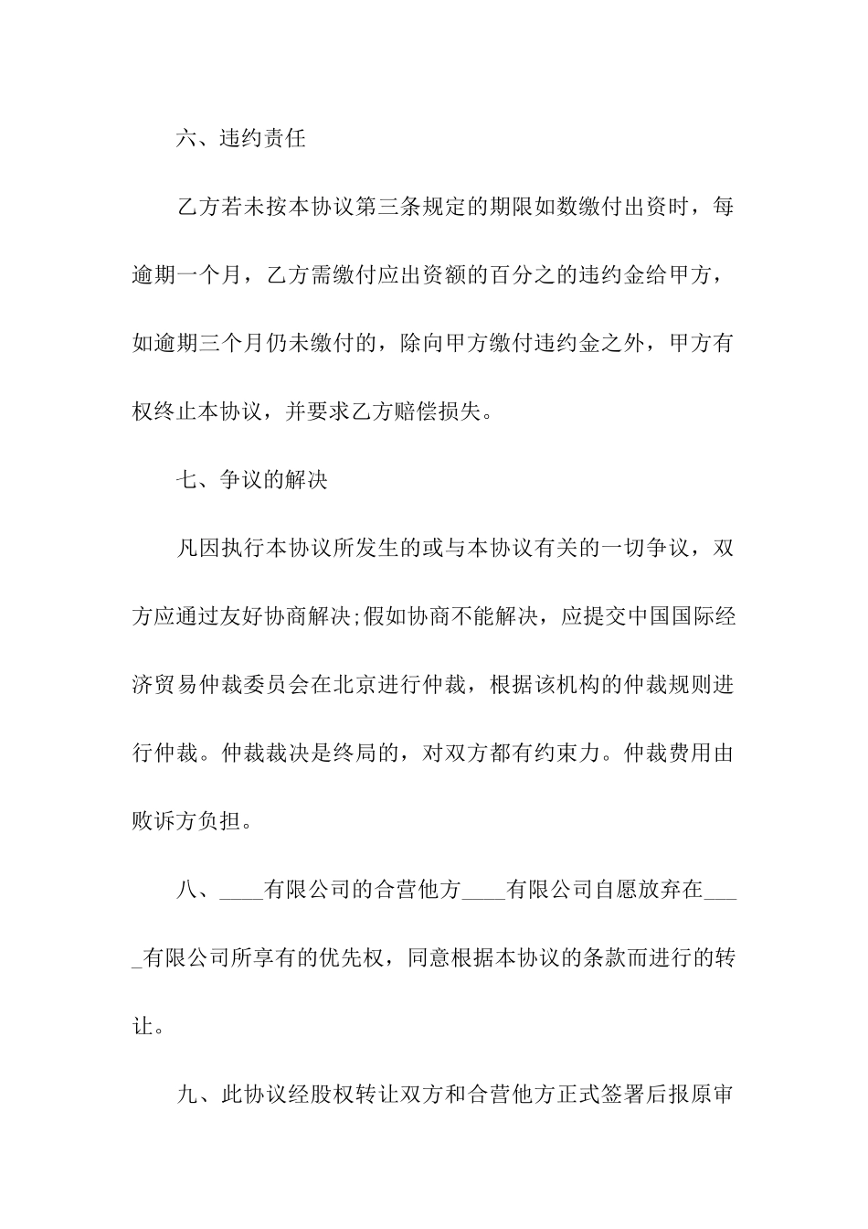 外资公司企业股权转让合同协议书_第3页