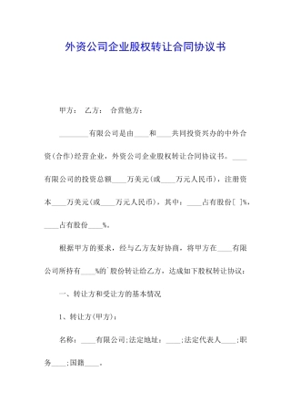 外资公司企业股权转让合同协议书