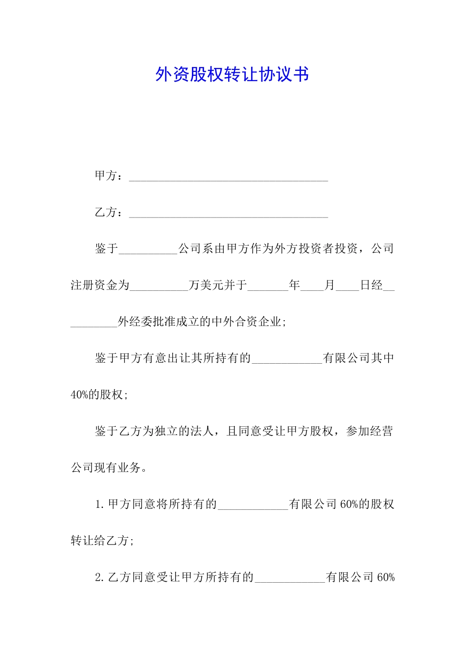 外资股权转让协议书_第1页