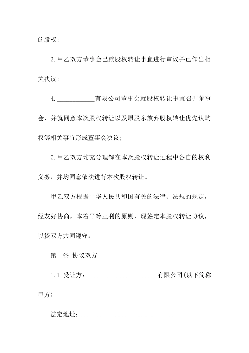 外资股权转让协议书_第2页