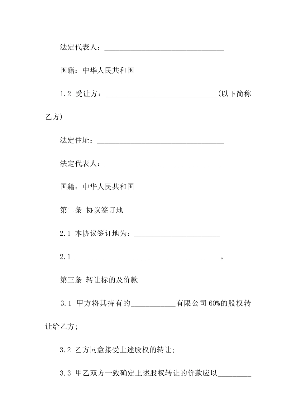 外资股权转让协议书_第3页