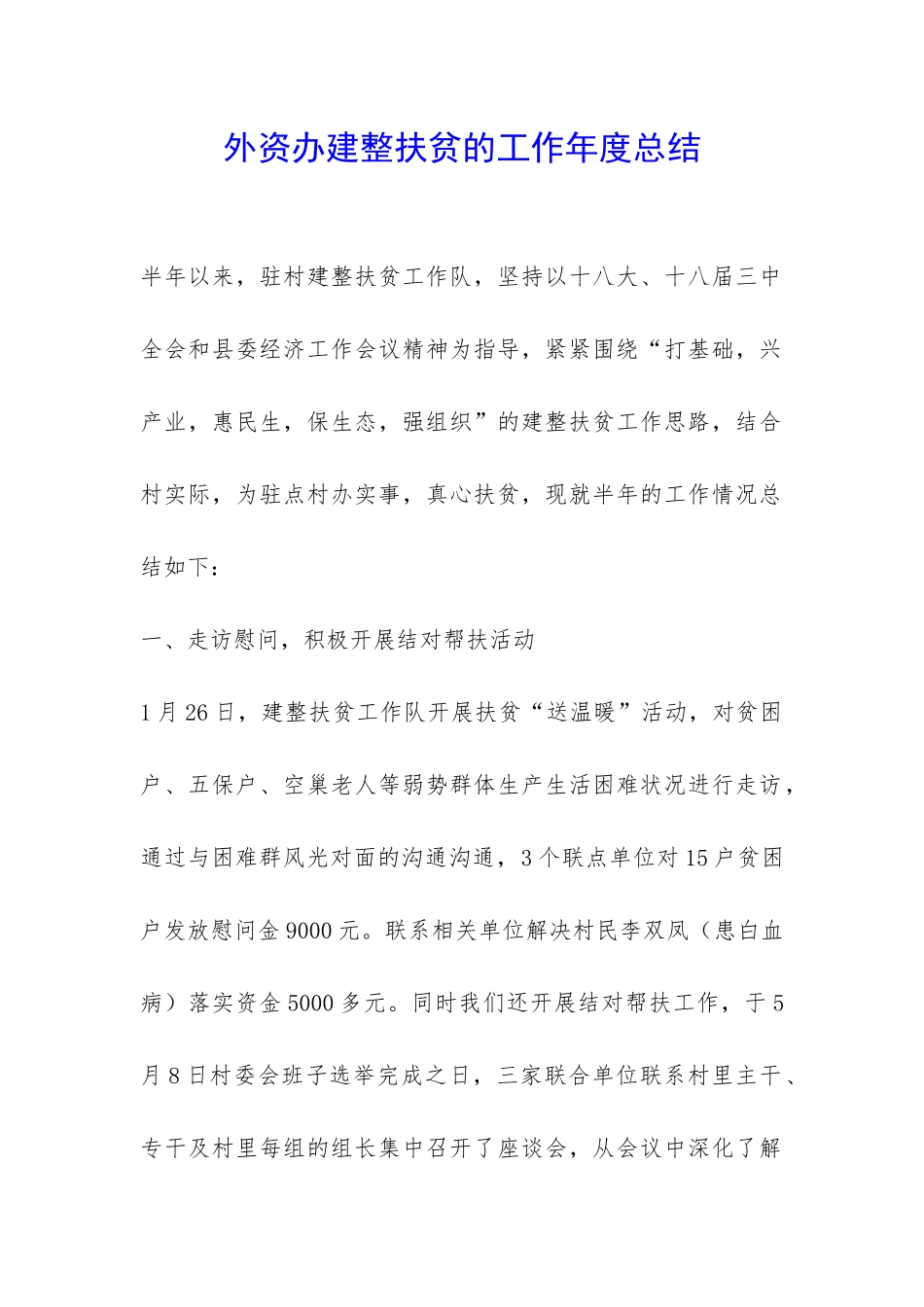 外资办建整扶贫的工作年度总结-_第1页