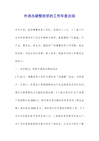 外资办建整扶贫的工作年度总结-