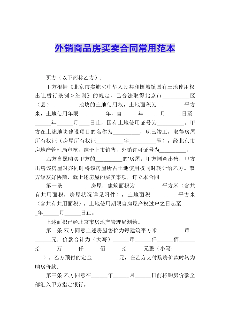 外销商品房买卖合同常用范本_第1页