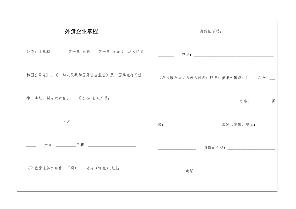 外资企业章程-_第1页