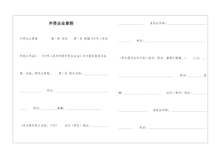 外资企业章程-