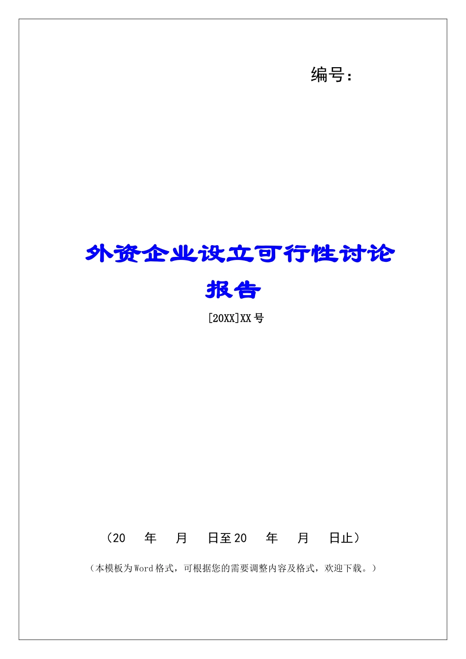 外资企业设立可行性研究报告_第1页