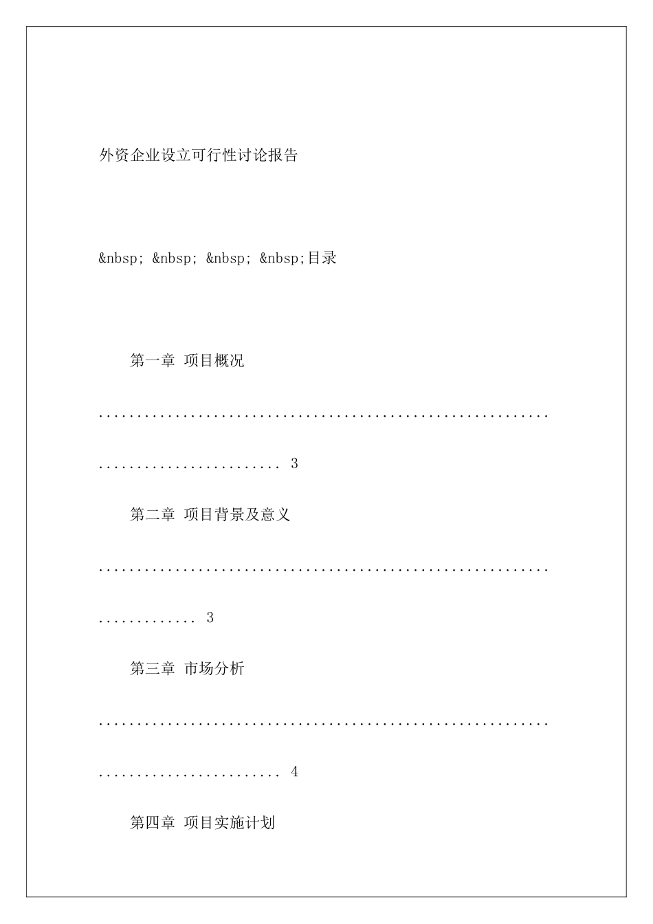 外资企业设立可行性研究报告_第2页