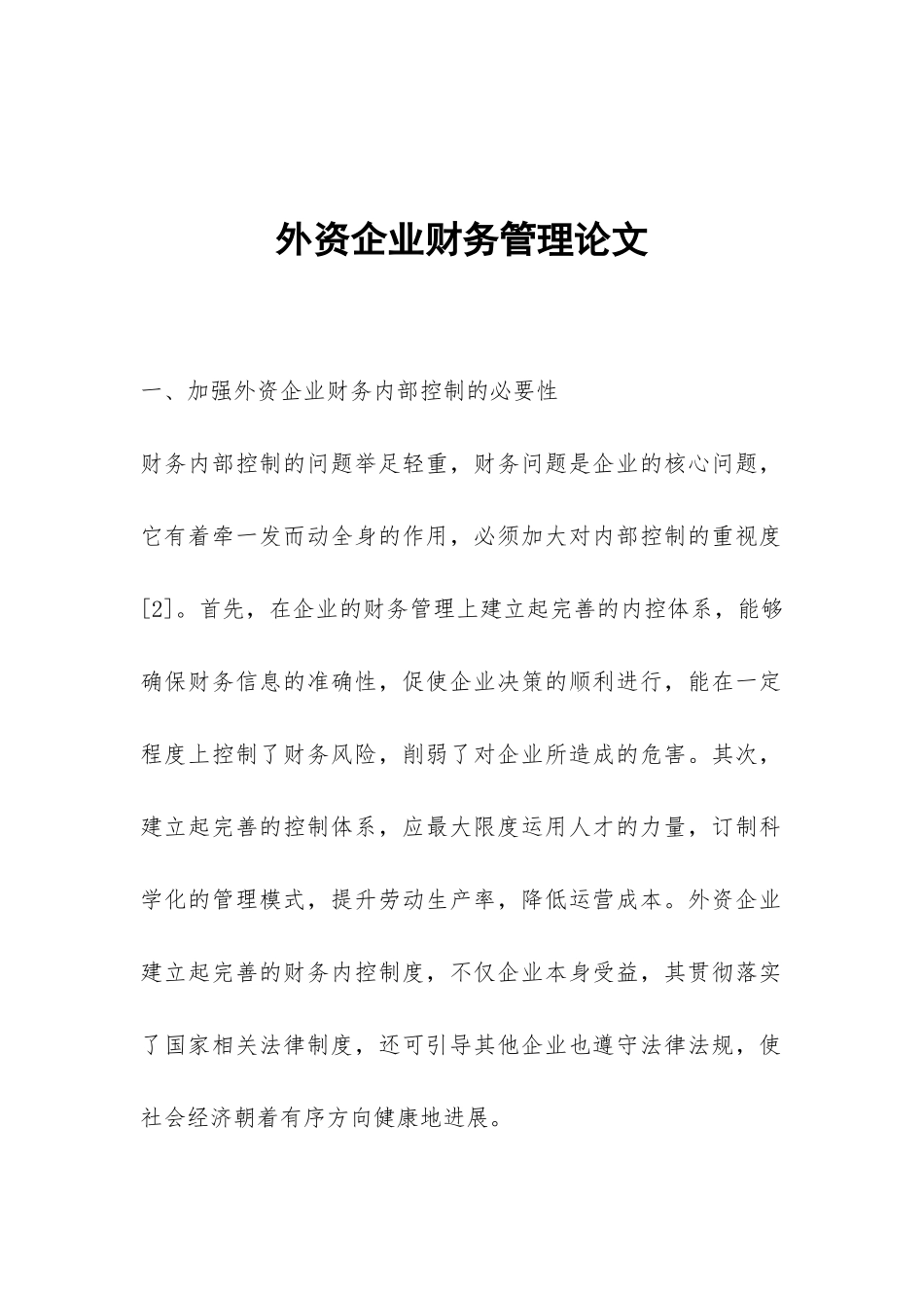 外资企业财务管理论文_第1页