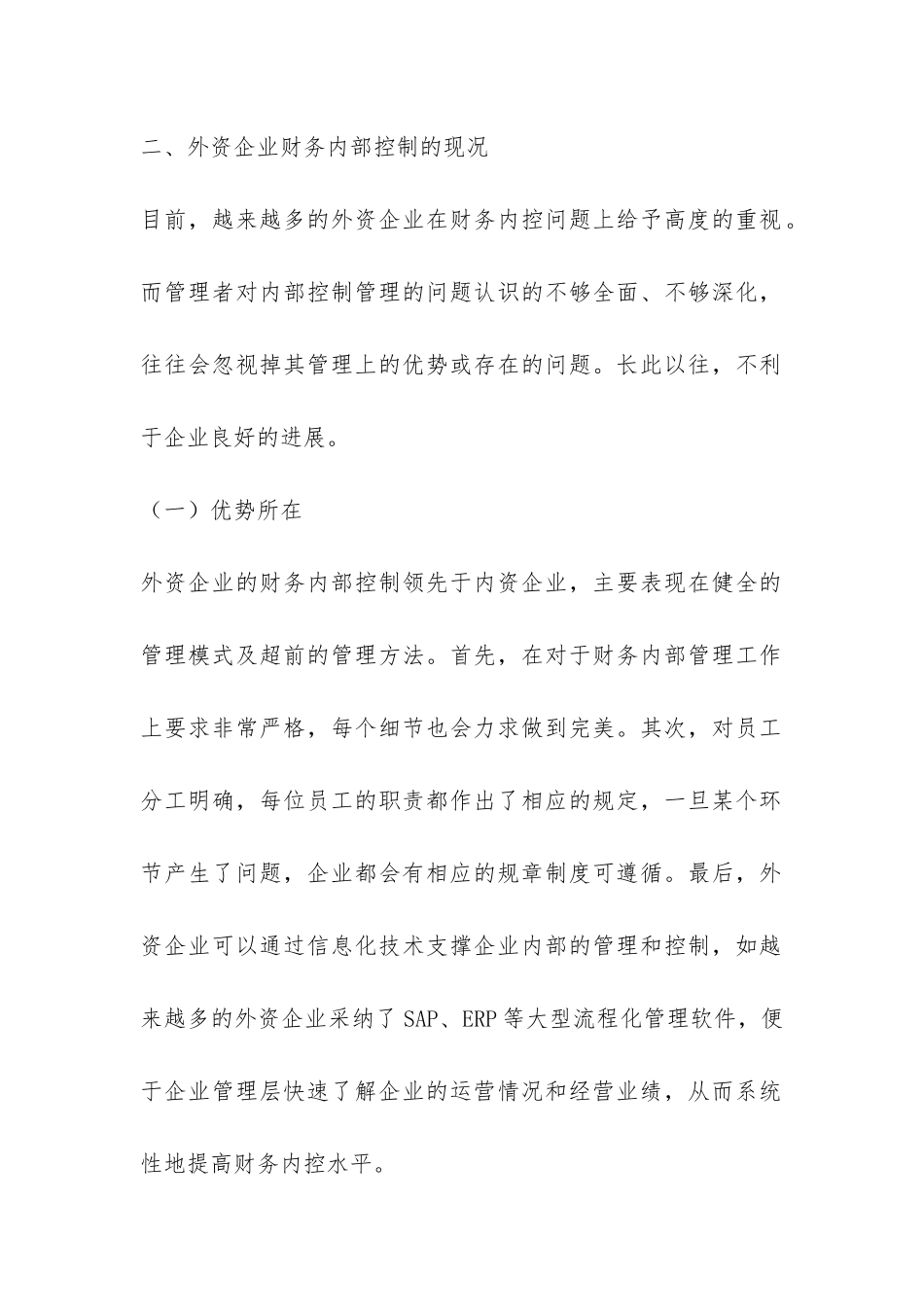 外资企业财务管理论文_第2页