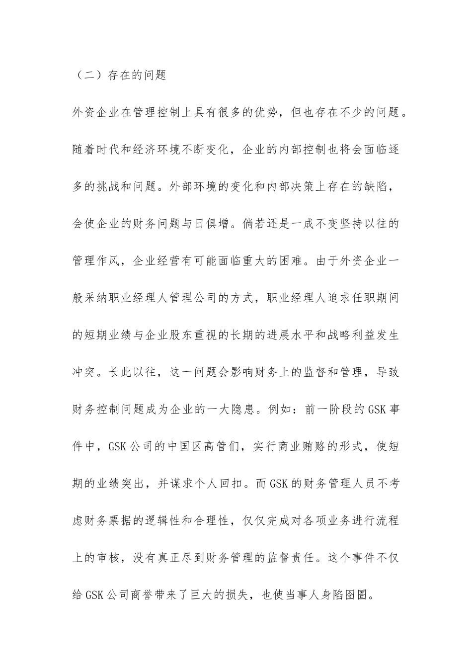 外资企业财务管理论文_第3页