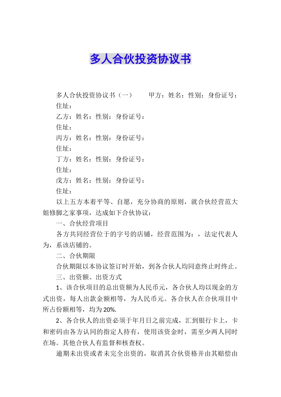 多人合伙投资协议书_第1页