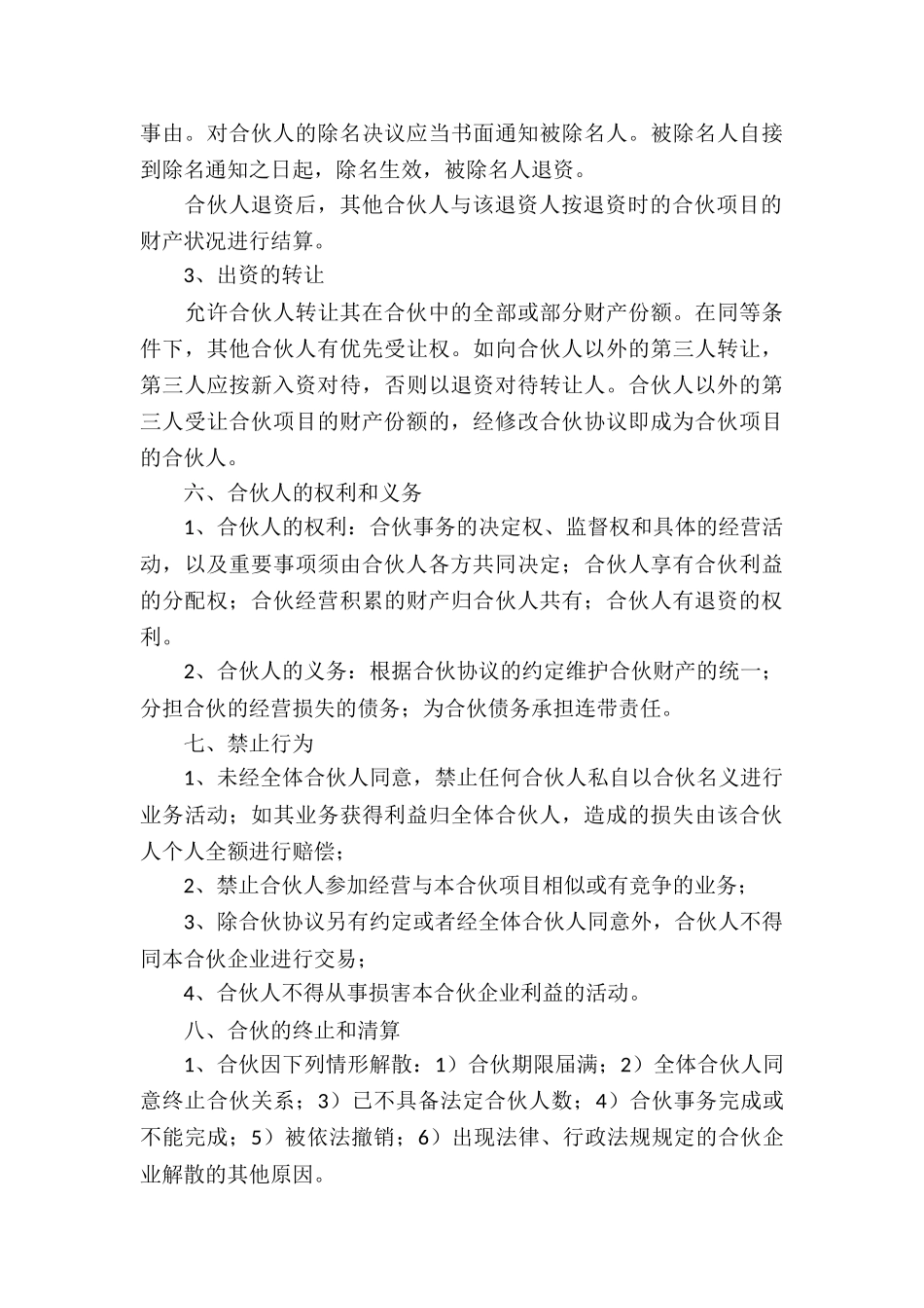 多人合伙投资协议书_第3页