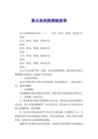 多人合伙投资协议书