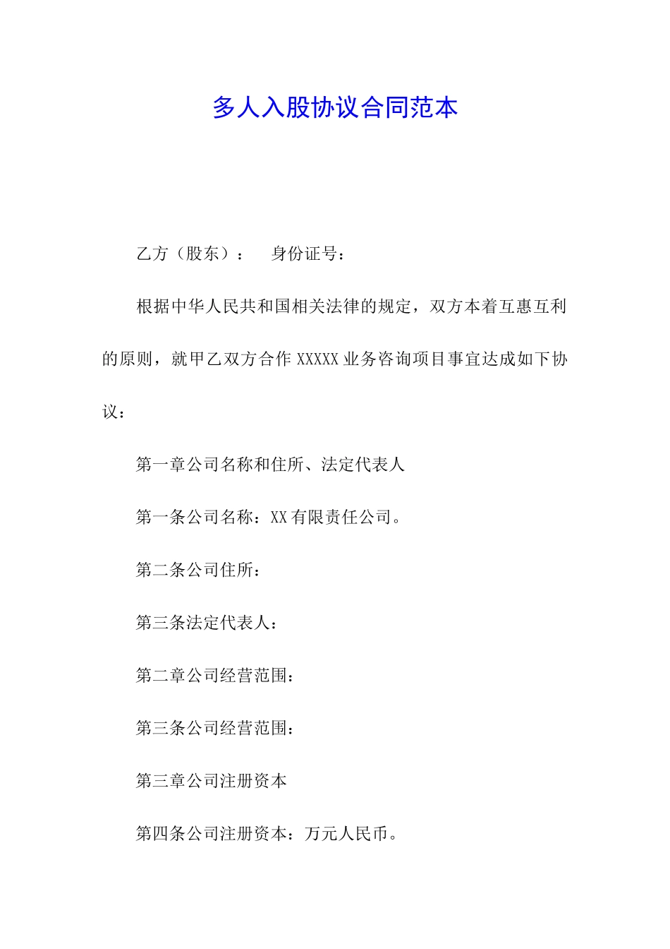 多人入股协议合同范本_第1页