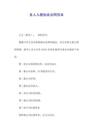 多人入股协议合同范本
