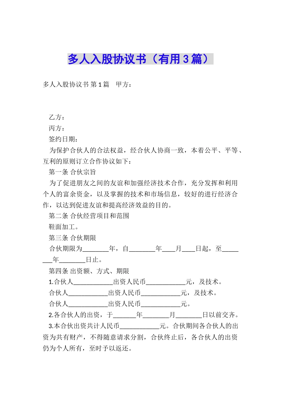 多人入股协议书(实用3篇)_第1页