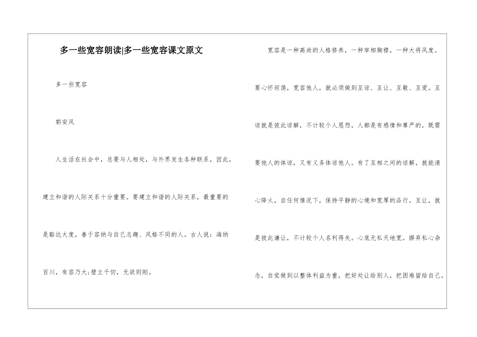 多一些宽容朗读-多一些宽容课文原文-_第1页